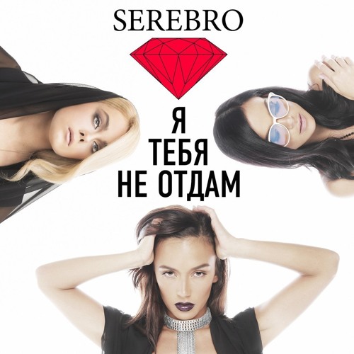 Serebro - Between us Love (Denis First Remix) آهنگ روسی