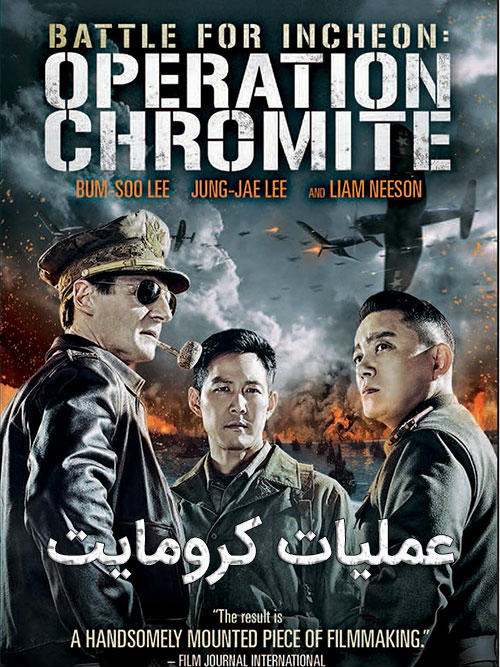 دانلود فیلم کره ای Operation Chromite دوبله فارسی عملیات کرومیت 