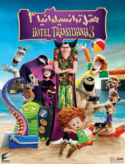 دانلود فیلم Hotel Transylvania 3 دوبله فارسی  هتل ترانسیلوانیا 3 
