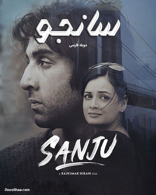 دانلود فیلم هندی Sanju دوبله فارسی سانجو 
