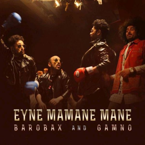 دانلود موزیک ویدیو ایرانی گروه (بروبکس) Barobax با نام (عین مامان منه) Eyne Mamane Mane