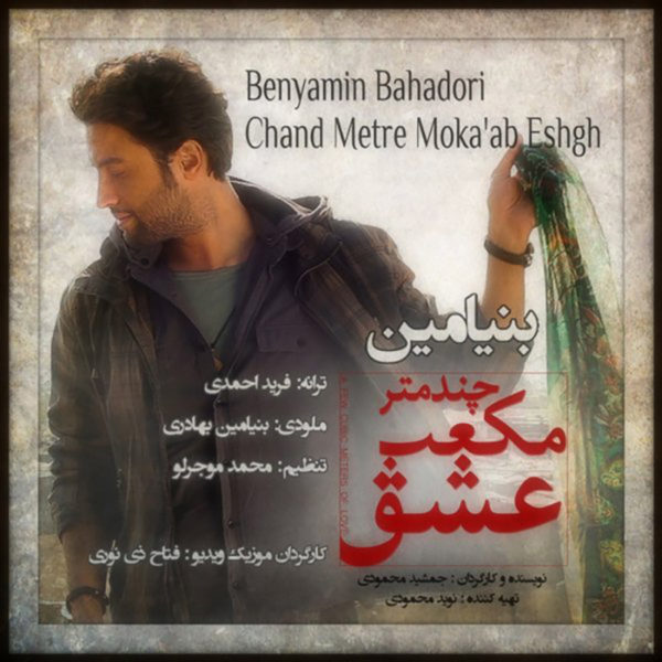 دانلود موزیک ویدیو ایرانی (بنیامین بهادری) Benyamin Bahadori با نام Chand Metr Mokaab Eshgh