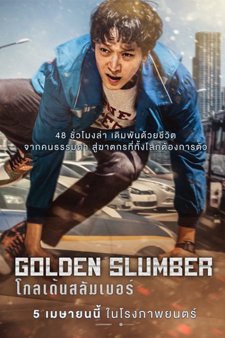 Golden Slumber 2018 خواب طلایی