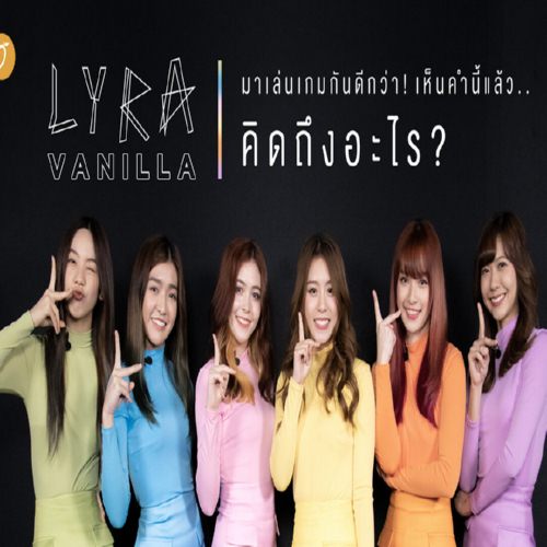 دانلود موزیک ویدیو تایلندی گروه (لیرا) LYRA با نام (درخت وانیل) Vanilla