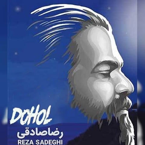 دانلود موزیک ویدیو ایرانی (رضا صادقی) Reza Sadeghi با نام (دهل) Dohol