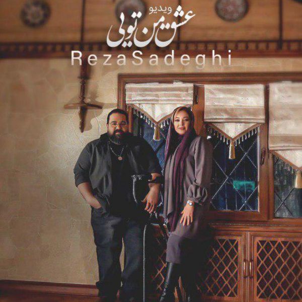 دانلود موزیک ویدیو ایرانی (رضا صادقی) Reza Sadeghi با نام (عشق من تویی) Eshghe Man Toei