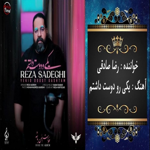 دانلود موزیک ویدیو ایرانی (رضا صادقی) Reza Sadeghi با نام (یکیو دوست داشتم) Yekio Doost Dashtam