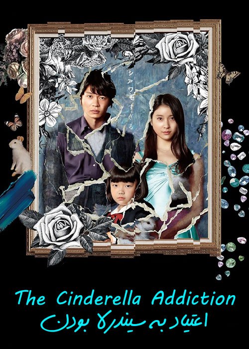 دانلود فیلم ژاپنی The Cinderella Addiction بازیرنویس