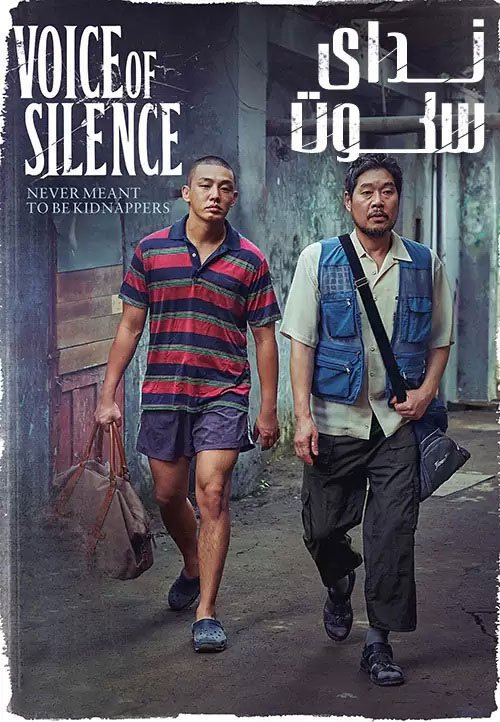 دانلود فیلم کره ای ندای سکوت Voice of Silence 2020 دوبله فارسی