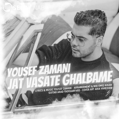 دانلود آهنگ (یوسف زمانی) Yousef Zamani با نام (جات وسط قلبمه) Jat Vasate Ghalbame